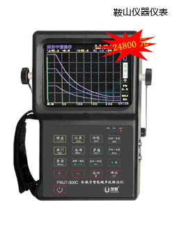 鞍山全數(shù)字智能超聲波探傷儀