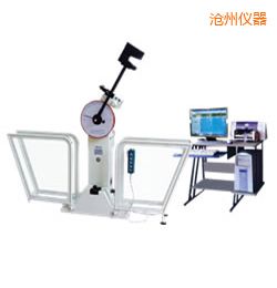 滄州微機(jī)控制擺錘沖擊試驗(yàn)機(jī)