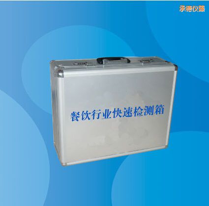 承德餐飲行業(yè)快速檢測箱