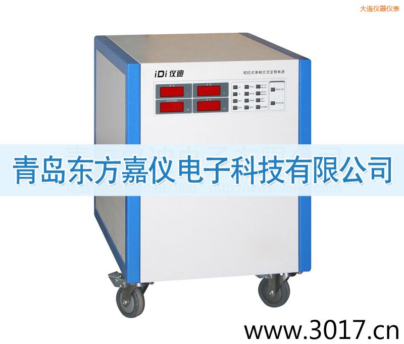 大連程控式單相交流變頻電源(單相輸入)