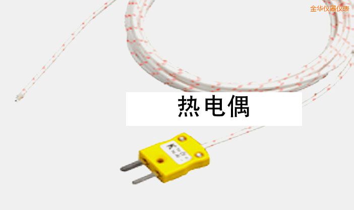 金華熱電偶