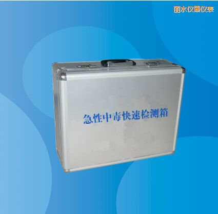 麗水急性中毒快速檢測箱