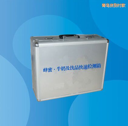 青島蜂蜜 牛奶及飲品快速檢測(cè)箱