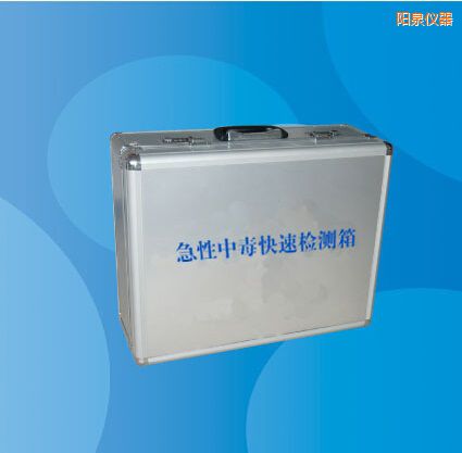 陽(yáng)泉急性中毒快速檢測(cè)箱